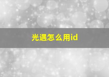 光遇怎么用id