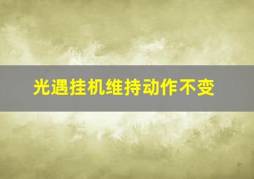 光遇挂机维持动作不变