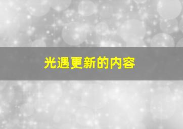 光遇更新的内容