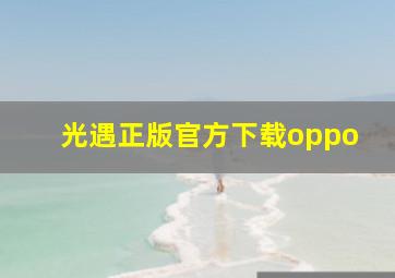 光遇正版官方下载oppo