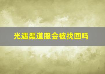 光遇渠道服会被找回吗