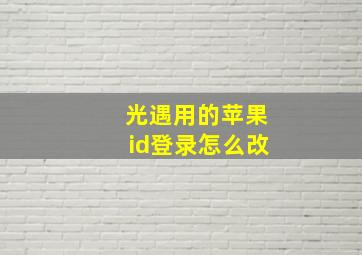 光遇用的苹果id登录怎么改