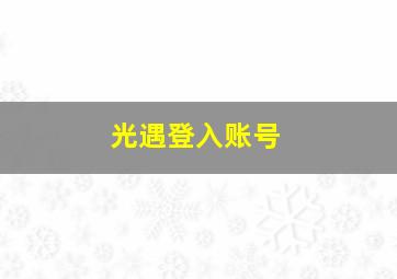 光遇登入账号