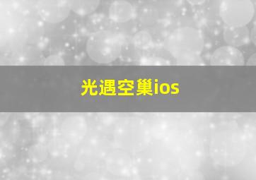 光遇空巢ios