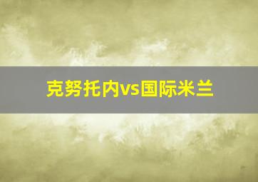 克努托内vs国际米兰