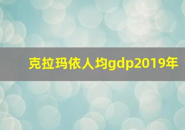 克拉玛依人均gdp2019年