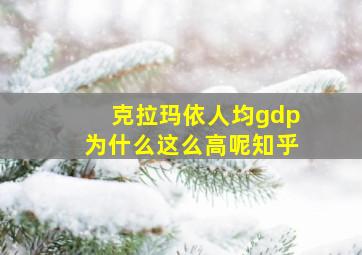 克拉玛依人均gdp为什么这么高呢知乎