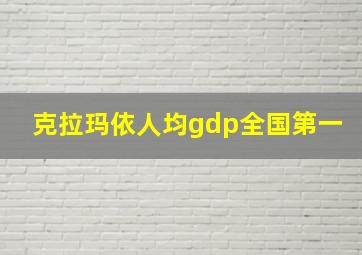 克拉玛依人均gdp全国第一