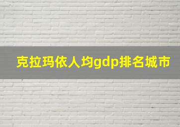 克拉玛依人均gdp排名城市