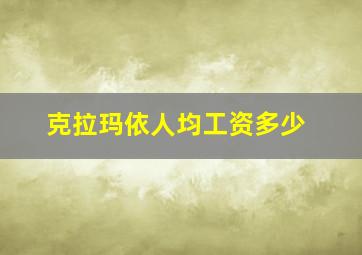 克拉玛依人均工资多少