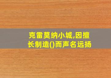 克雷莫纳小城,因擅长制造()而声名远扬