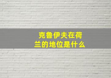 克鲁伊夫在荷兰的地位是什么