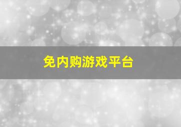 免内购游戏平台