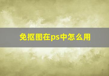 免抠图在ps中怎么用