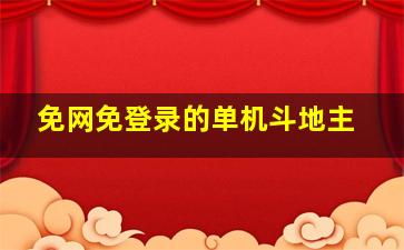 免网免登录的单机斗地主