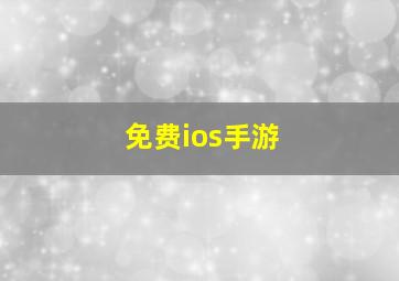 免费ios手游