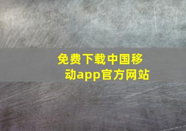 免费下载中国移动app官方网站