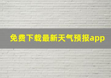 免费下载最新天气预报app