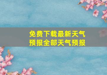 免费下载最新天气预报全部天气预报