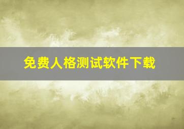 免费人格测试软件下载