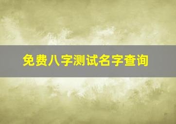 免费八字测试名字查询