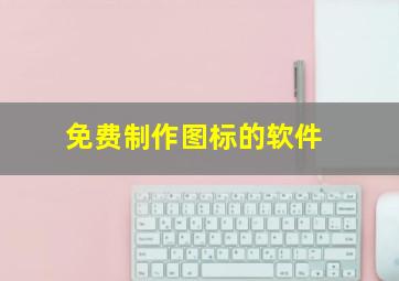 免费制作图标的软件