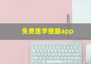 免费医学搜题app