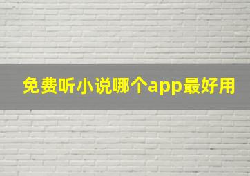 免费听小说哪个app最好用