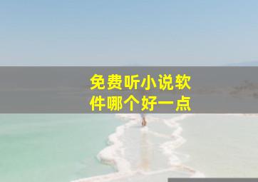 免费听小说软件哪个好一点