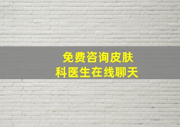 免费咨询皮肤科医生在线聊天