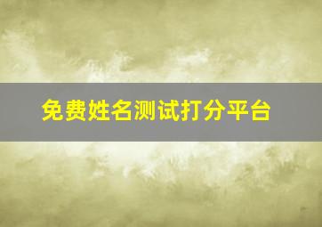 免费姓名测试打分平台