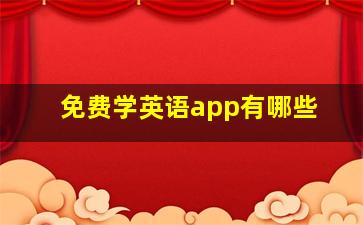 免费学英语app有哪些