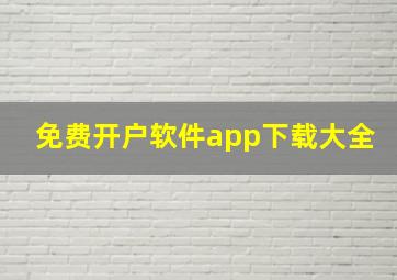 免费开户软件app下载大全