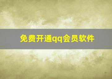 免费开通qq会员软件