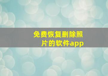 免费恢复删除照片的软件app