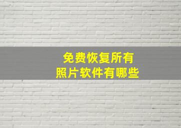 免费恢复所有照片软件有哪些