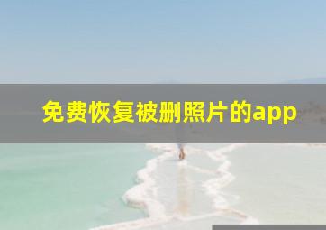 免费恢复被删照片的app