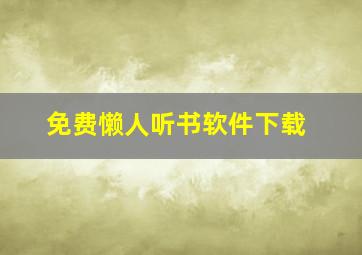 免费懒人听书软件下载