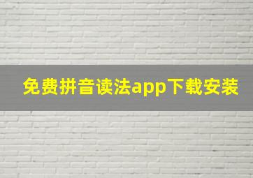 免费拼音读法app下载安装