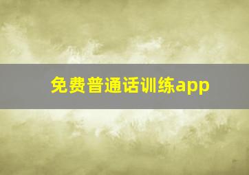 免费普通话训练app