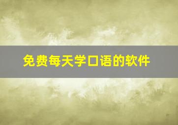 免费每天学口语的软件