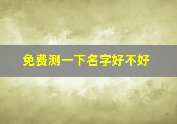 免费测一下名字好不好