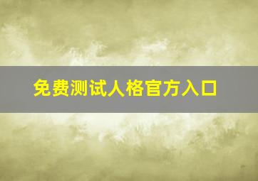 免费测试人格官方入口