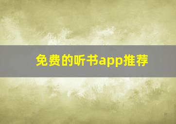 免费的听书app推荐