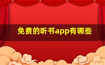 免费的听书app有哪些