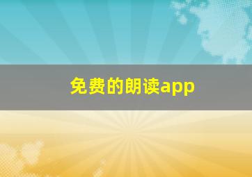 免费的朗读app