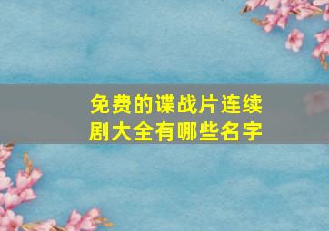 免费的谍战片连续剧大全有哪些名字