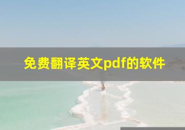 免费翻译英文pdf的软件