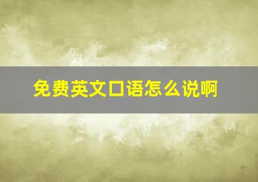 免费英文口语怎么说啊