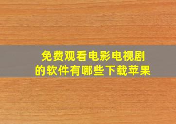 免费观看电影电视剧的软件有哪些下载苹果